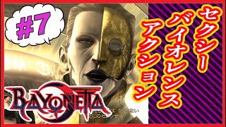 【映画風】Beyonetta-ベヨネッタ- #7【実況無し】