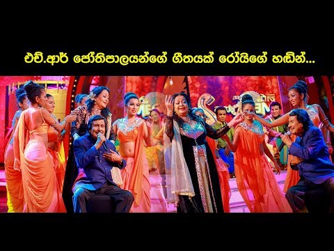 එච්.ආර් ජෝතිපාලයන්ගේ ගීතයක් රෝයිගේ හඬින්...