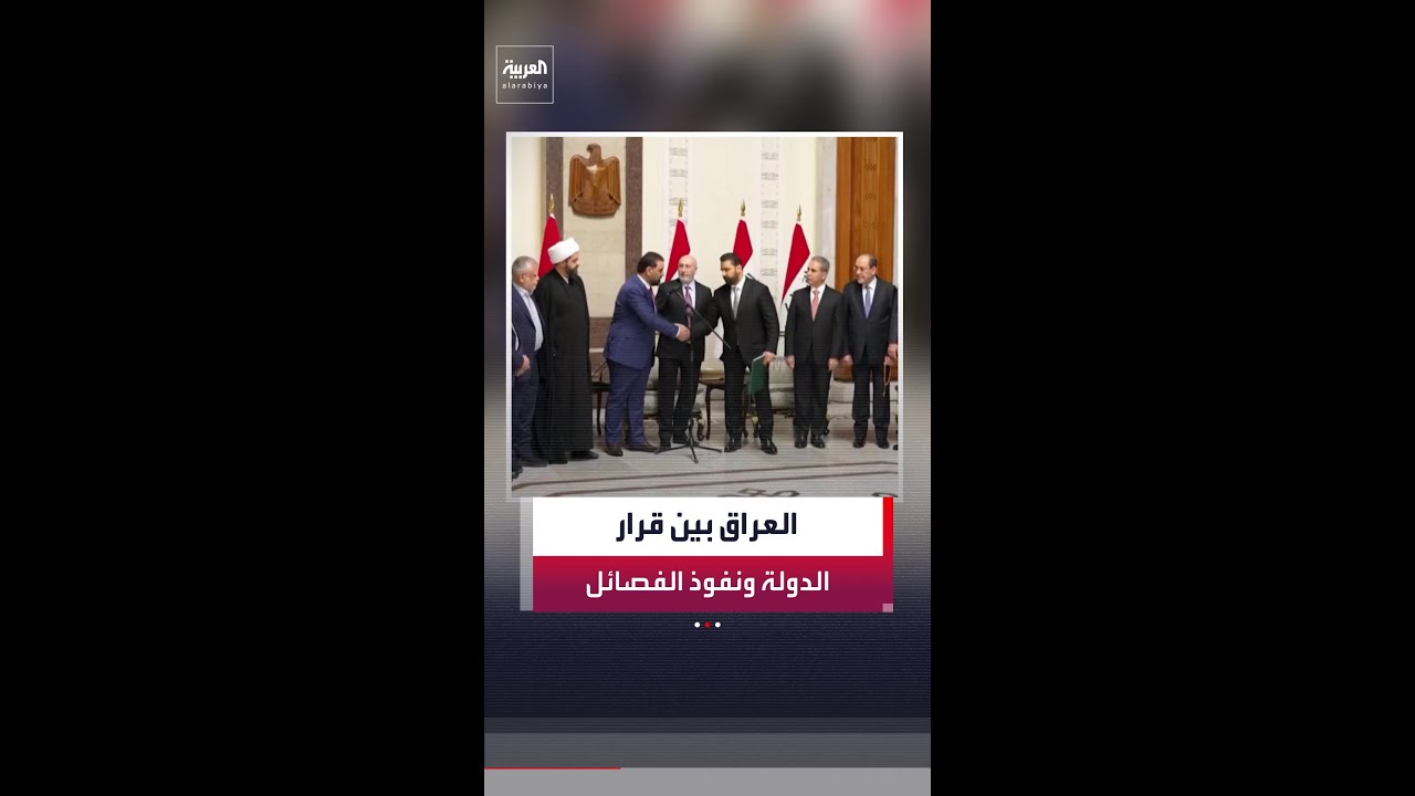 فيديو | . حكومة جديدة تبحث عن سيادة العراق وتثبيت سلطتها وإبعاد البلاد عن صراع إقليمي