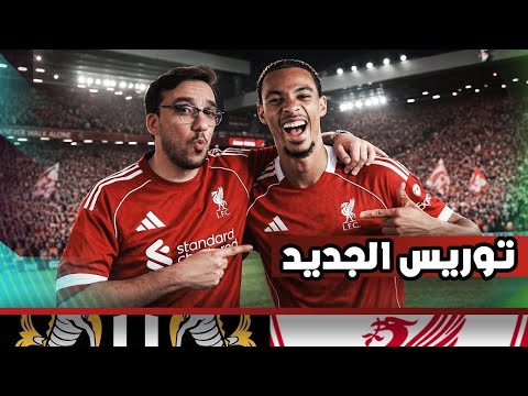 مفيش صياح ليفربول يفوز بالاربعة على نيوكاسل … ثنائية جديدة في ليفربول … متفائل ولا لسه ؟؟