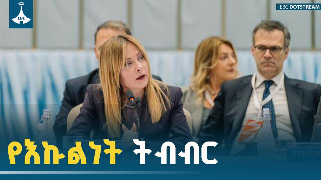አፍሪካ ለጣሊያን  ሸክም ሳትሆን  ትልቅ 'አቅም' ናት | የጣሊያን ጠቅላይ ሚኒስትር  የጆ?