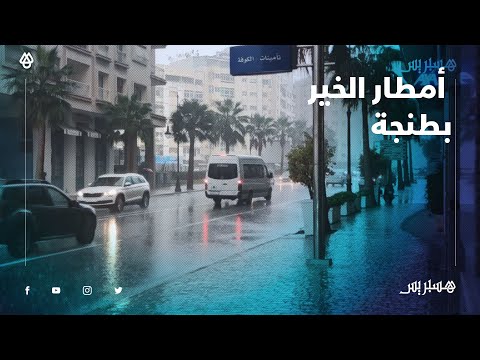 شاهد أمطار الخير تهطل على مدينة طنجة