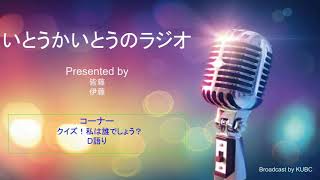 KUBC RADIO #26 いとうかいとうラジオ