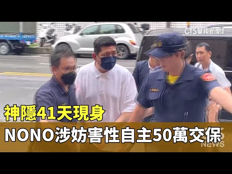 神隱41天現身　NONO涉妨害性自主50萬交保