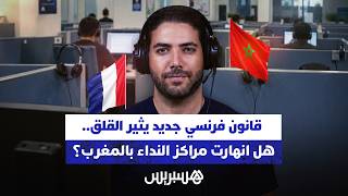قرار فرنسي جديد يثير القلق.. هل انهارت مراكز النداء في المغرب؟ thumbnail
