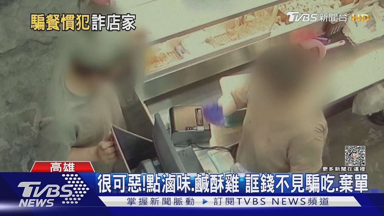 不要這樣捉弄人!金髮男點滷味、鹹酥雞 誆錢不見騙吃