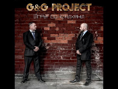 Незнакомая, робкая, юная ---- G&G project в лице Леонида Гордеева и Антуана Графтио
