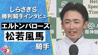 2026年しらさぎステークス(ＧⅢ)  勝利騎手インタビュー《松若風馬騎手》エルトンバローズ【カンテレ公式】
