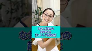 【超意外】なおこ先生のストレス発散法！