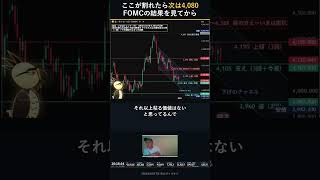 ここが割れたら次は4,080|FOMCの結果を見てから #Shorts