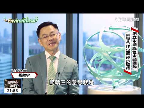 發展「綠色金融」　透過授信擴影響力拚永續經營