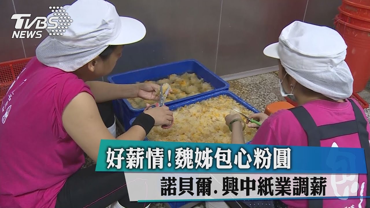 好薪情! 魏姊包心粉圓、諾貝爾、興中紙業調薪