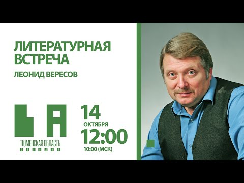Леонид Вересов открыл 