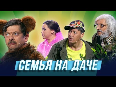 Семья на даче — Уральские Пельмени | Гидом буду