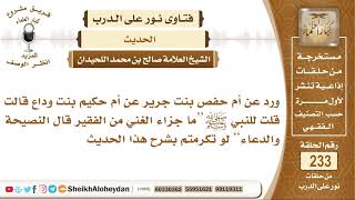 ما شرح حديث “ما جزاء الغني من الفقير قال النصيحة والدعاء”؟ الشيخ صالح بن محمد اللحيدان image