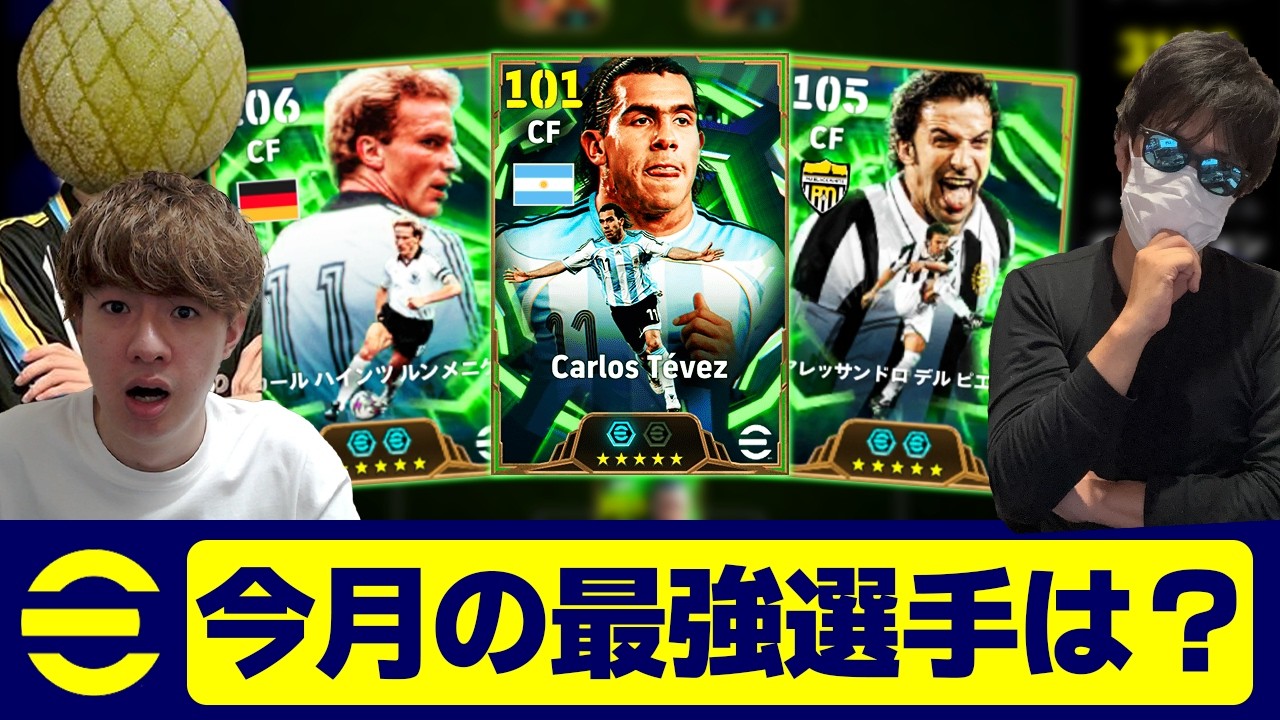 今月の最強選手は誰か徹底議論しました【eFootball,イーフットボール,イーフト】