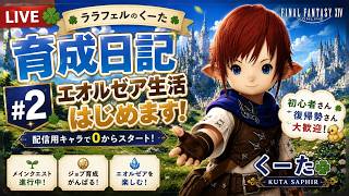 【FF14】ララフェルのくーた育成日記 #2🌱 エオルゼア生活はじめます！【初心者・復帰歓迎】