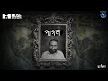Pagol - পাগল  | Ashes | Official Music Video