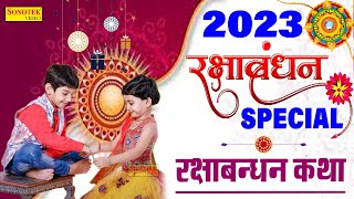 रक्षाबंधन स्पेशल 2023 : रक्षाबंधन की पावन कथा | Raksha Bandhan Katha | DS Pal | Bhai Bahan Ka Tyohar