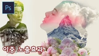 [포토샵 강좌] 요즘 핫한 영화 포스터 이중노출효과