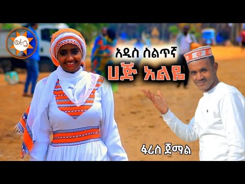 Ethiopia ፋሪስ ጀማል "ሀጅ አልዬ" አዲስ ስልጥኛ || Faris Jemal - New Ethiopian Siltie Music (Official Video)