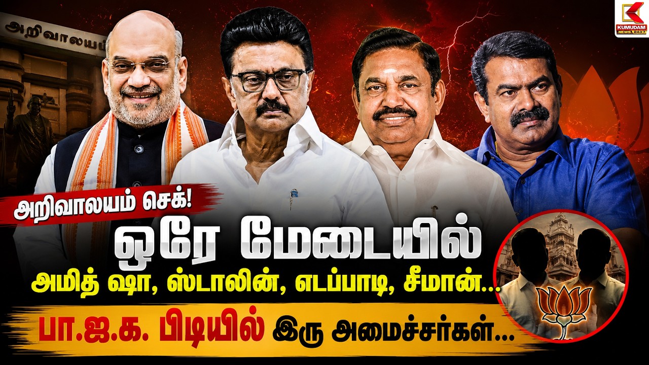 அறிவாலயம் செக்! ஒரே மேடையில் Amit Shah, Stalin, Edappadi, Seeman... BJP பிடியில் 2 அமைச்சர்கள்?