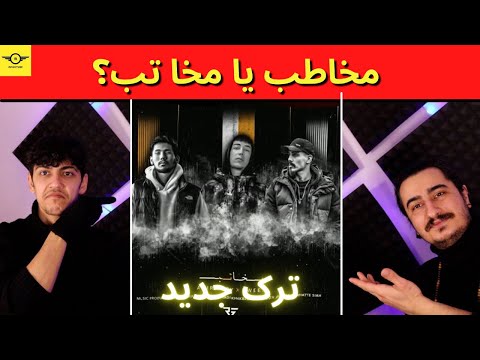 ری اکشن به رپ دری : ترک مخاتب از لوی و ان وید و امیر