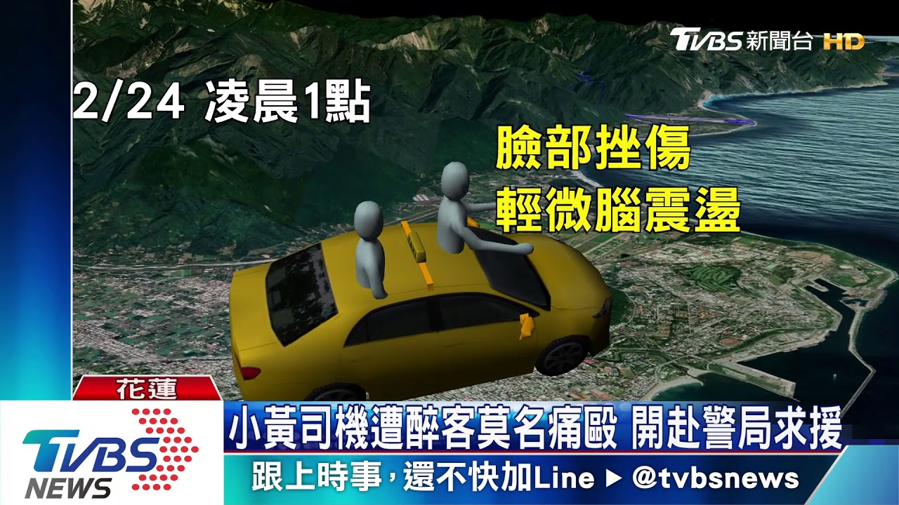 小黃司機遭醉客莫名痛毆 開赴警局求援