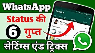 WhatsApp स्टेटस की 6 गुप्त सेटिंग्स एंड ट्रिक्स! 6 Secret Hidden New WhatsApp STATUS Settings/Tricks