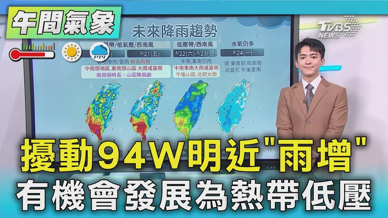 天氣/擾動94W明近「雨增」 有機會發展為熱帶低壓｜氣象主播 吳軒彤｜午間氣象｜TVBS新聞20260818 @TVBSNEWS01