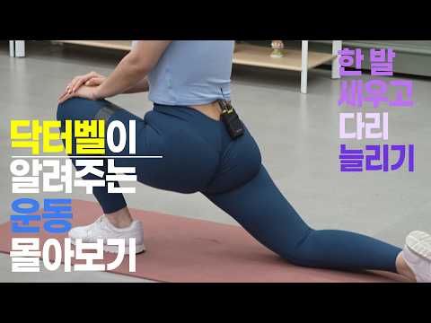 닥터벨 이종민 뭉친 근육 풀어주는 운동 한 발 세우고 다리늘리기