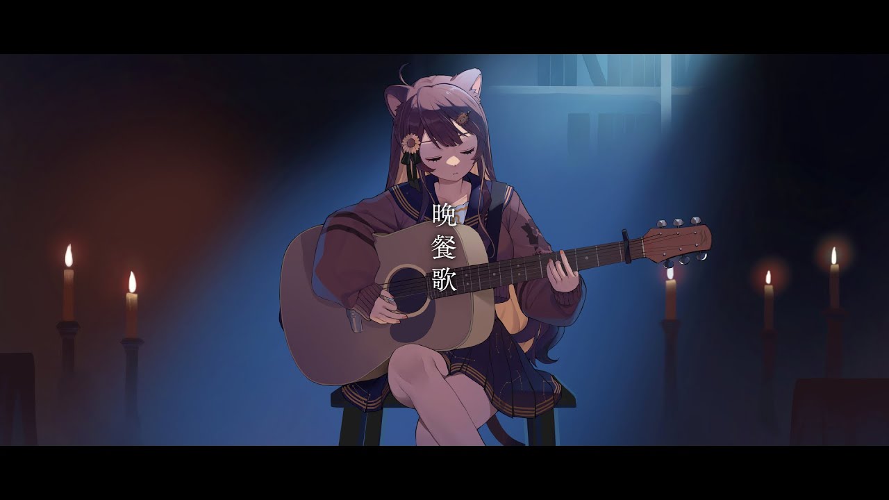 【歌ってみた】晩餐歌/Covered by 獅子神レオナ【tuki.】