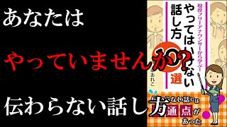 【アニメーション】現役フリーアナウンサーから学ぶ！やってはいけない話し方10選