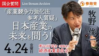 【国会中継】「「産業競争力強化法参考人質疑」日本産業の未来を問う！」衆議院議員 牧野俊一  国会質疑 令和8年4月24日 参政党
