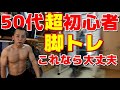 【50代筋トレ】高齢超初心者向き脚トレ~これなら続けられる!~