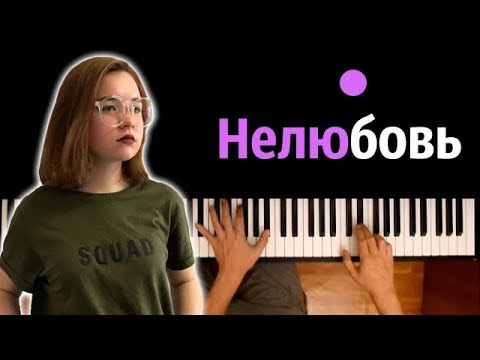 Алена Швец - Нелюбовь ● караоке | PIANO_KARAOKE ● ᴴᴰ + НОТЫ & MIDI