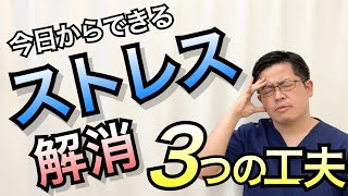 今日からできるストレスの解消法、３つのポイント｜兵庫県神戸市垂水区okada鍼灸整骨院