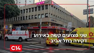 בעקבות קטטה: שני פצועים קשה מדקירות ברחוב אבן גבירול בתל אביב (חדשות ערוץ 14) - התמונה מוצגת ישירות מתוך אתר האינטרנט יוטיוב. זכויות היוצרים בתמונה שייכות ליוצרה. קישור קרדיט למקור התוכן נמצא בתוך דף הסרטון