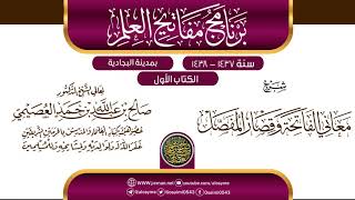 صورة شرح (معاني الفاتحة وقصار المفصل) | برنامج مفاتيح العلم بالبجادية 1438 | الشيخ صالح العصيمي