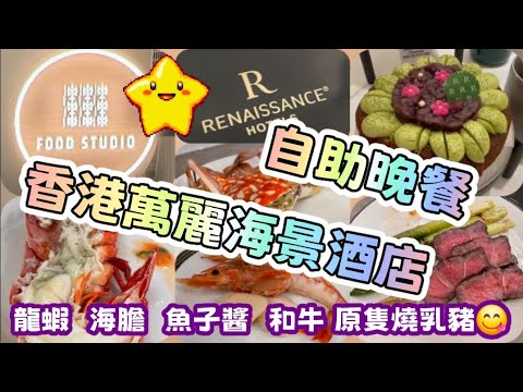 自助餐 2026 Ep.24  [FOOD STUDIO]自助晚餐 | 香港灣仔萬麗海景酒店 | 紐西蘭藍青口 | 多款凍海鮮 | 龍蝦喇沙 | 海膽魚子醬紫菜塔可 | 原隻燒乳豬 #香港酒店自助餐 
