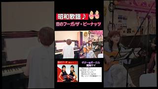 昭和歌謡♪　恋のフーガ　ザ・ピーナッツ　ギター弾き語り　潮海ケイ　