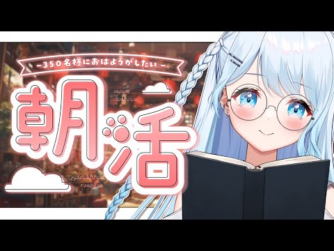 【朝活】初見さん大歓迎!330名様におはよう言いたい!朝の時間はここで癒されに来ませんか?🍀【#vtuber /#初見さん大歓迎】