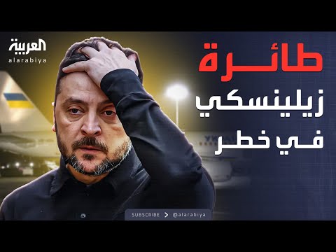 فيديو | مسيرات قرب طائرة زيلينسكي تشعل استنفاراً أمنياً بأيرلندا