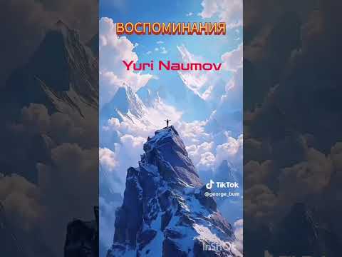 Воспоминания