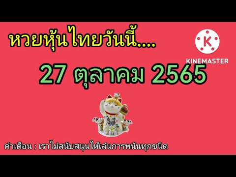 หวย หุ้น วัน นี้