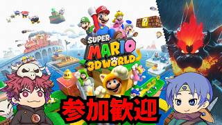 【参加歓迎】初見スーパーマリオ3Dワールド