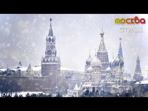 Московский ритм – зимняя прогулка по столице / Стрим от 20.02.26