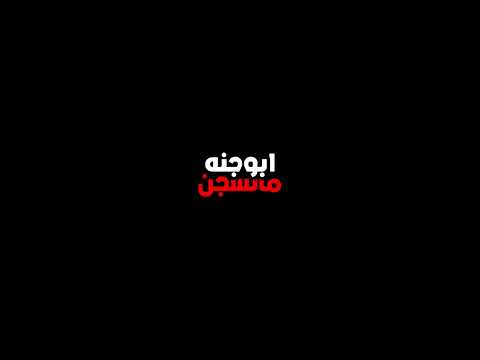 ابوجنة 🤷‍♂️⁉