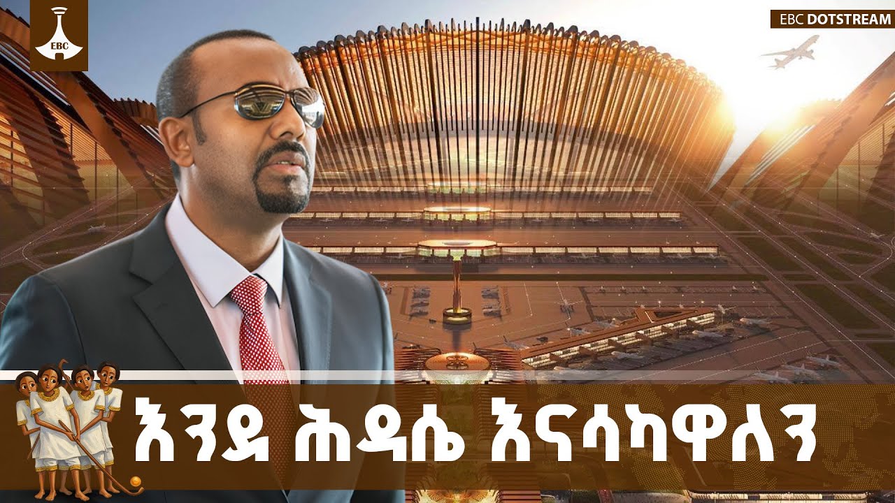 የቢሾፍቱ ዓለም አቀፍ አውሮፕላን ማረፊያ ግንባታ የአፍሪካን የአቪየሽን  ዘርፍ የሚቀ