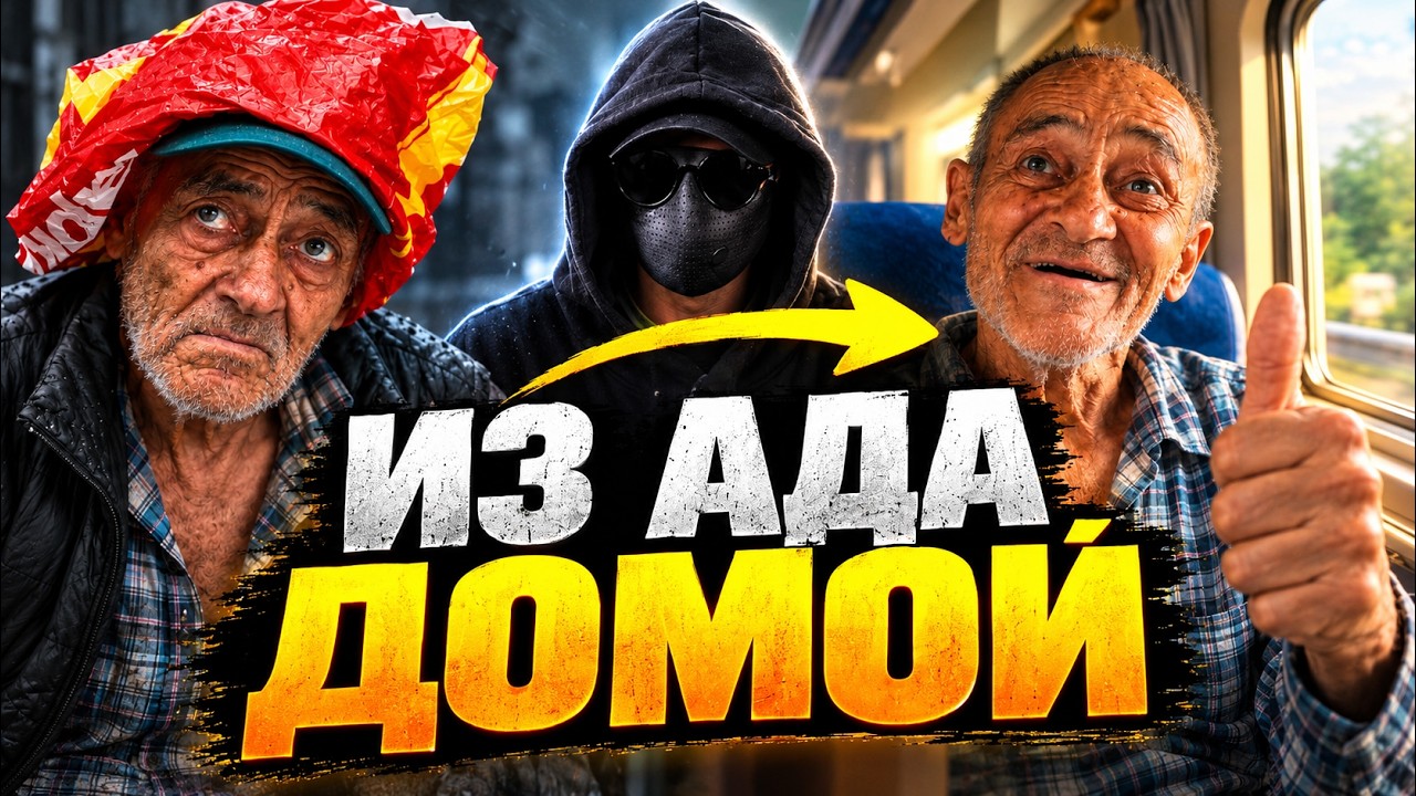 Я НЕ МОГ ПРОЙТИ МИМО: СПАСЕНИЕ ДЕДУШКИ ИЗ АДА